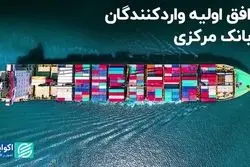 توافق اولیه واردکنندگان با بانک مرکزی