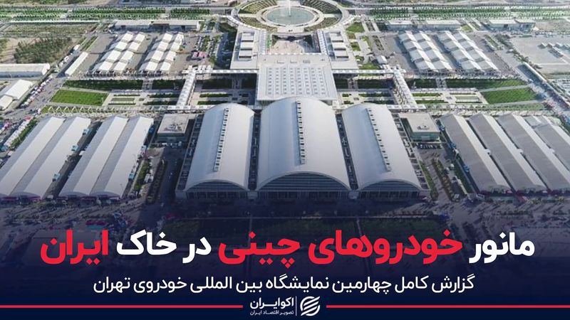 مانور خودروهای چینی در خاک ایران