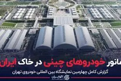 مانور خودروهای چینی در خاک ایران