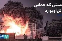 تهاجمی که در تاریخ بحران فلسطین بی‌سابقه است