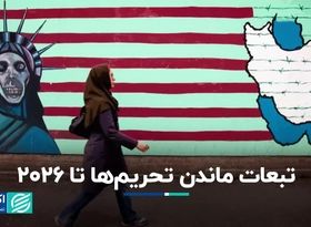 تبعات ماندن تحریم‌ها تا 2026