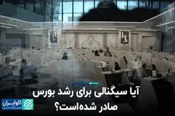 آیا سیگنالی برای رشد بورس صادر شده است؟