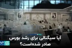 آیا سیگنالی برای رشد بورس صادر شده است؟