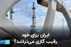 ایران برای خود رقیب گازی می‌تراشد؟ 
