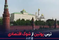 ترس پوتین از شوک اقتصادی