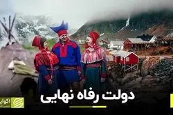 دولت رفاه نهایی