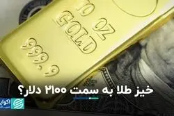  خیز طلا به سمت ۲۱۰۰ دلار؟