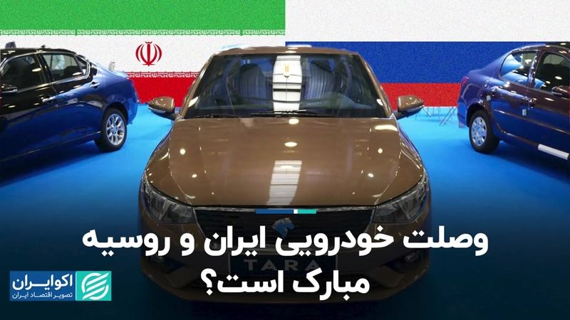 روسیه، شریک جدید خودروسازی ایران