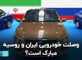 روسیه، شریک جدید خودروسازی ایران