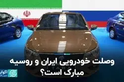 روسیه، شریک جدید خودروسازی ایران