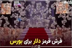 فرش قرمز دلار برای بورس