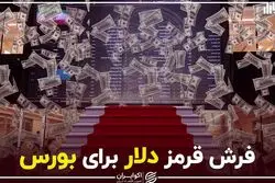 فرش قرمز دلار برای بورس