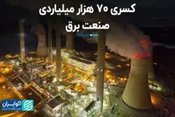  کسری ۷۰ هزار میلیاردی صنعت برق