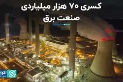 کسری ۷۰ هزار میلیاردی صنعت برق