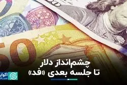 آینده دلار به کدام سمت است؟