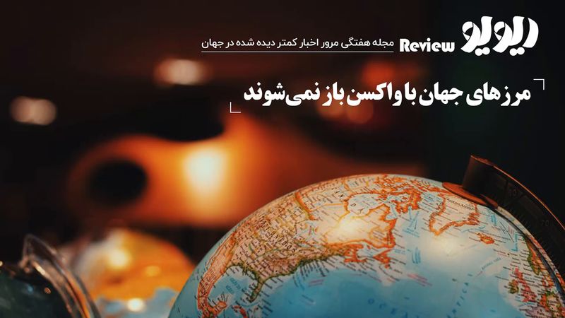 مرور اخبار جهان : مرزهای جهان با واکسن باز نمی‌ شوند 