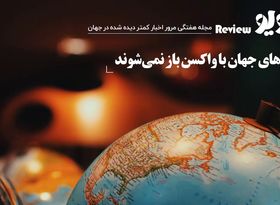 مرور اخبار جهان : مرزهای جهان با واکسن باز نمی‌ شوند 