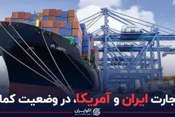 تجارت ایران و آمریکا، در وضعیت کما