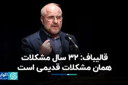 قالیباف: بخش خصوصی هم مقصر است