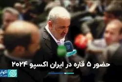 حضور 5 قاره در ایران اکسپو 2024