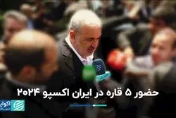 حضور 5 قاره در ایران اکسپو 2024