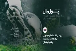 پول‌بال، آغاز دور دوم رقابت‌های گروهی؛ آیا واقعا پشت استراحت‌های آبرسانی، پول خوابیده است؟