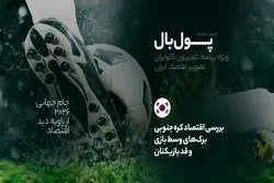 پول‌بال، آغاز دور دوم رقابت‌های گروهی؛ آیا واقعا پشت استراحت‌های آبرسانی، پول خوابیده است؟