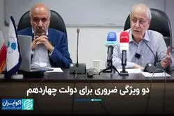 دو ویژگی ضروری برای دولت چهاردهم: ایجاد توافق و ساختن اجماع