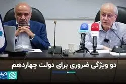 دو ویژگی ضروری برای دولت چهاردهم: ایجاد توافق و ساختن اجماع