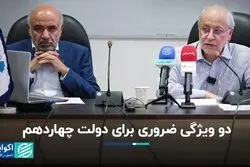 دو ویژگی ضروری برای دولت چهاردهم: ایجاد توافق و ساختن اجماع
