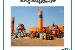 بچینگ پلانت بتن