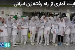 روایت آماری از راه رفته زن ایرانی