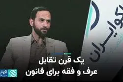 یک قرن تقابل عرف و فقه برای قانون