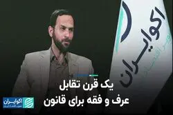 یک قرن تقابل عرف و فقه برای قانون