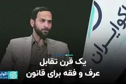 یک قرن تقابل عرف و فقه برای قانون