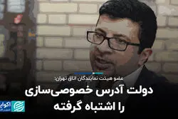 دولت آدرس خصوصی‌سازی را اشتباه گرفته است