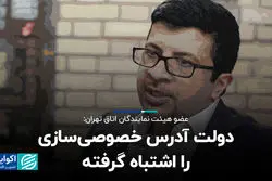 دولت آدرس خصوصی‌سازی را اشتباه گرفته است