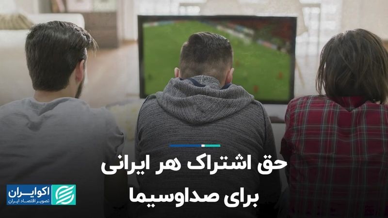 حق اشتراک هر ایرانی برای صداوسیما