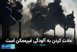 عادت کردن به آلودگی غیرممکن است