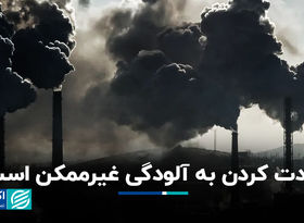 عادت کردن به آلودگی غیرممکن است