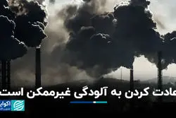 عادت کردن به آلودگی غیرممکن است