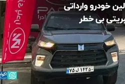 اولین خودرو وارداتی، کبریتی بی‌خطر  