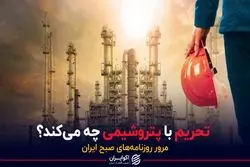 تحریم با پتروشیمی چه می‌کند؟