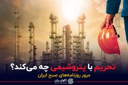 تحریم با پتروشیمی چه می‌کند؟