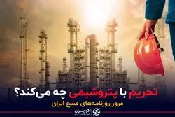 تحریم با پتروشیمی چه می‌کند؟