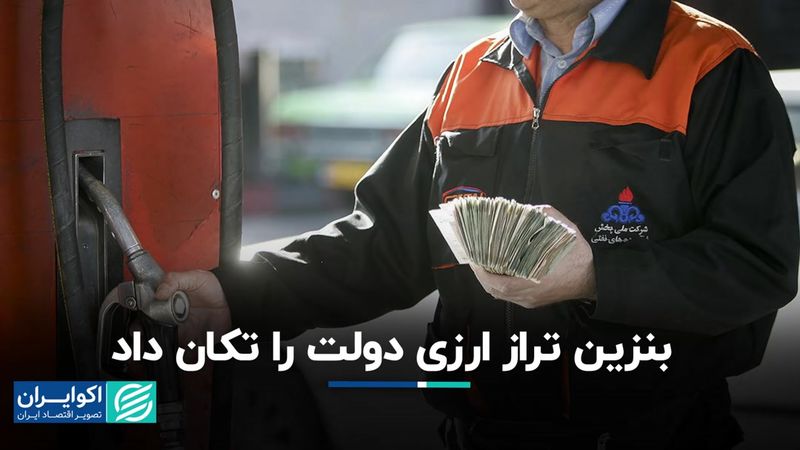 بنزین تراز ارزی دولت را تکان داد  