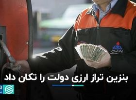 بنزین تراز ارزی دولت را تکان داد  