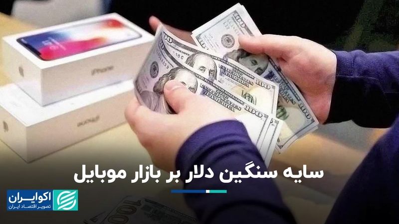 سایه سنگین دلار بر بازار موبایل