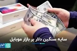 سایه سنگین دلار بر بازار موبایل