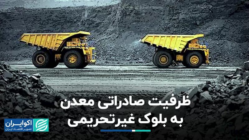 ظرفیت صادراتی معدن به بلوک غیرتحریمی